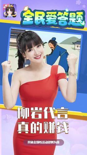全民爱答题红包版柳岩代言最新消息缩略图