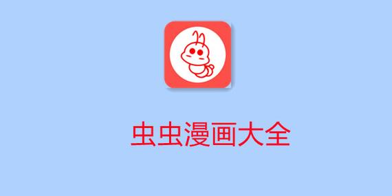 虫虫漫画免费漫画观看缩略图