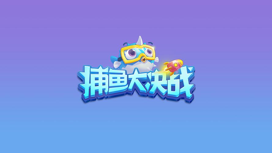 捕鱼大作战有几个版本缩略图