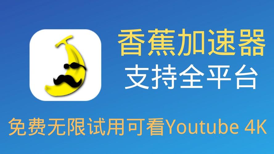 香蕉加速器安卓版正版缩略图