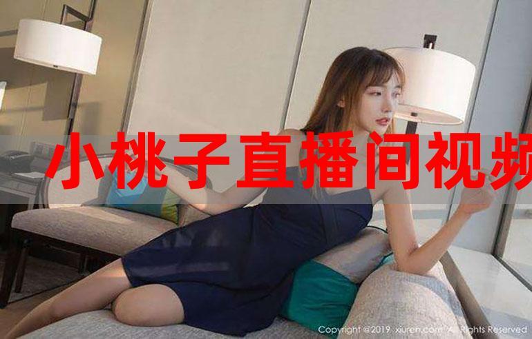 桃子直播间美女直播游戏截图