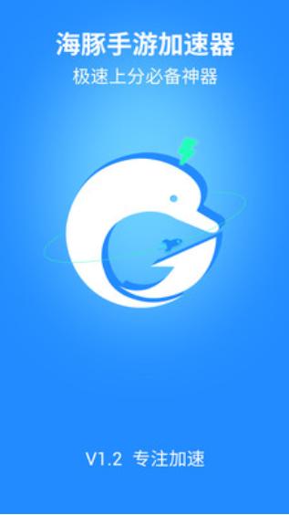 海豚手游加速器手机客户端缩略图