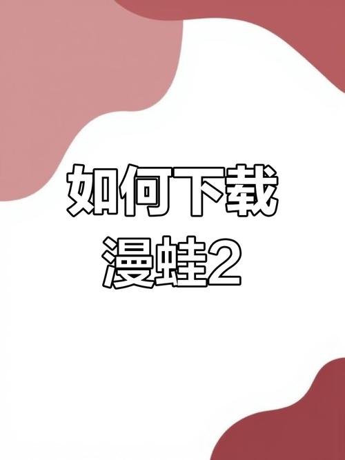 漫蛙漫画官方页面免费漫画入口平果漫蛙漫画官方页面免费漫画入口缩略图
