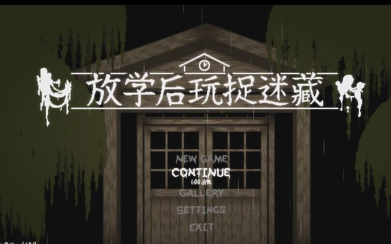 放学后玩捉迷藏入口缩略图