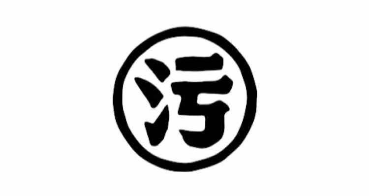 污污图标