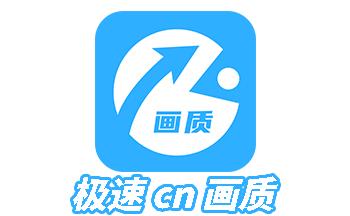 极速·cn画质缩略图