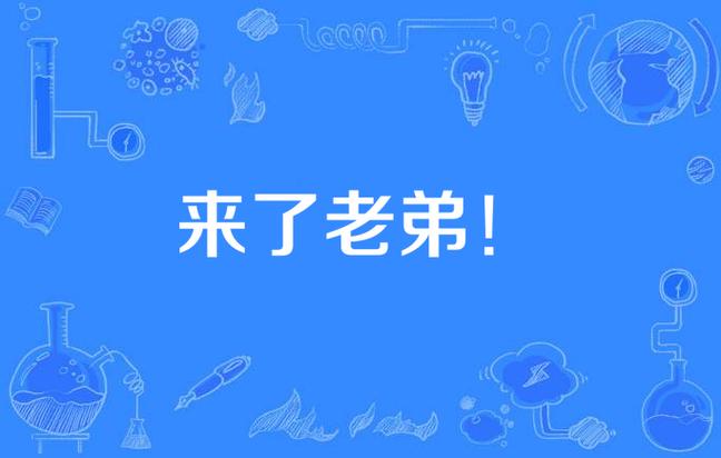 来了老弟赚钱版缩略图