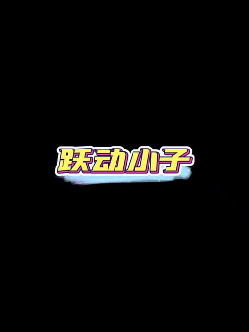 微信小程序跃动小子辅助软件缩略图
