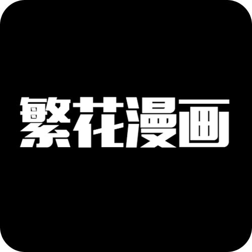 繁花漫画app官方安装缩略图