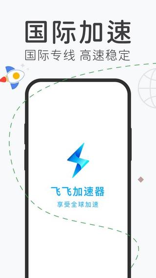 飞飞加速器手机版破解版永久VIP缩略图