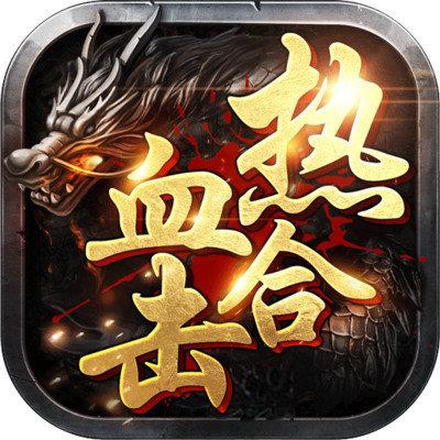 新开合击传奇网站缩略图