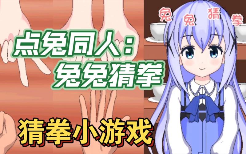 兔兔猜拳安卓缩略图