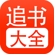 52追书大全游戏截图