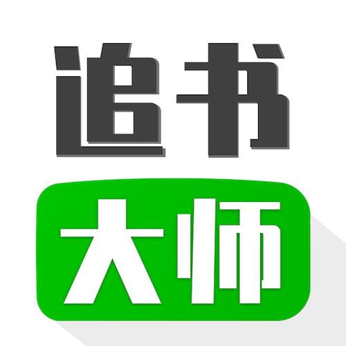 追书大师（免费版）免费阅读缩略图