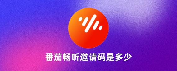 畅听网app官方无限刷邀请版缩略图