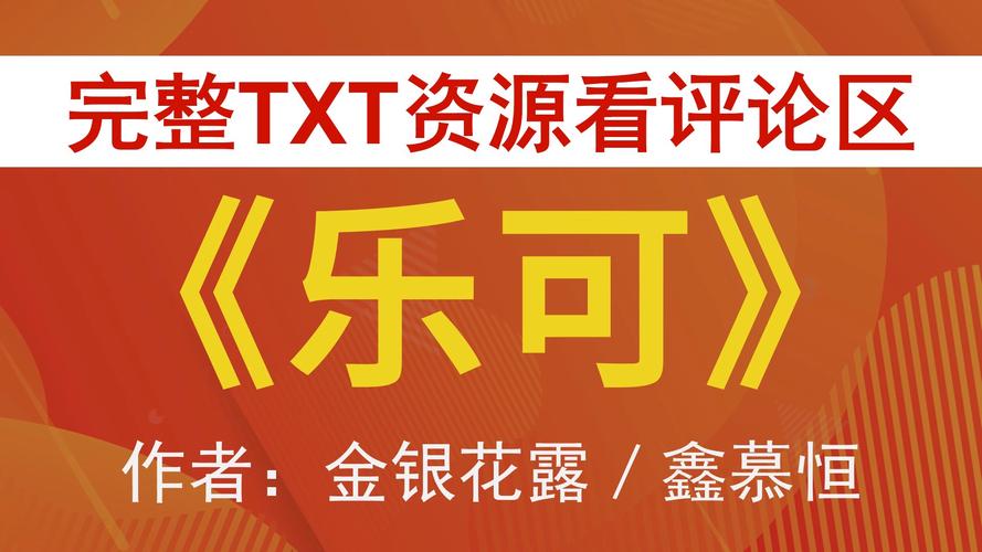 《乐可》免费全文阅读游戏截图