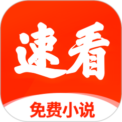 炫看小说免费无限制版游戏截图