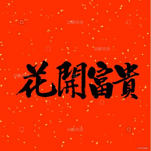 花开富贵赚钱版缩略图