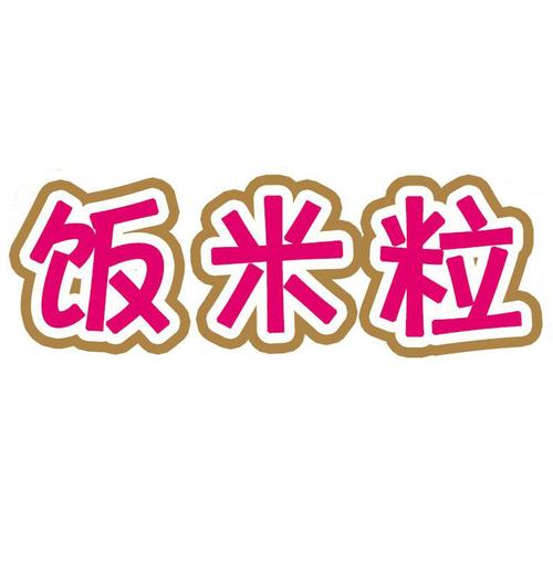 饭米粒赚钱版缩略图