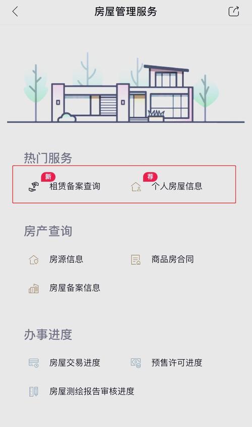 房屋租赁备案查询入口正版缩略图
