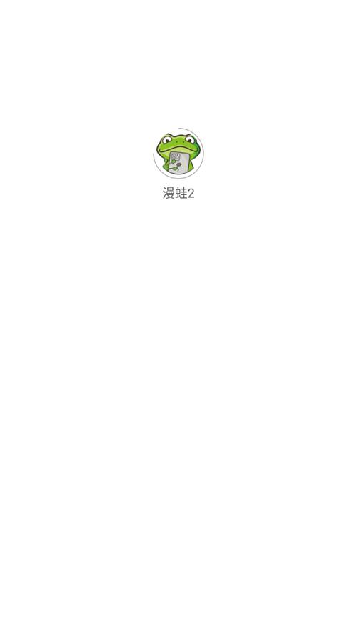 蛙漫wanna入口缩略图