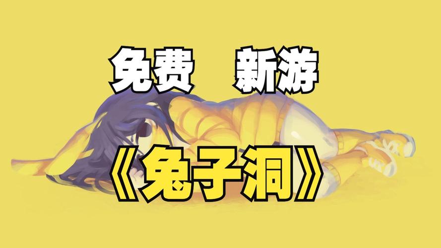 兔子洞黄油游戏缩略图