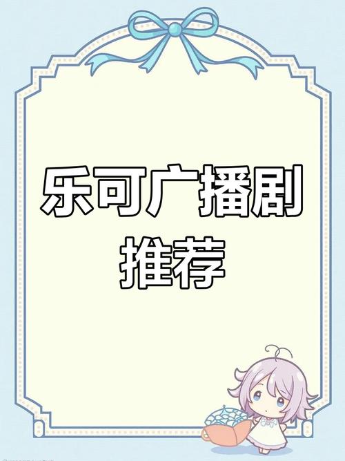 乐可广播剧在线收听高清缩略图