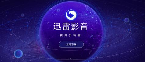 迅雷电影在线播放免费观看缩略图