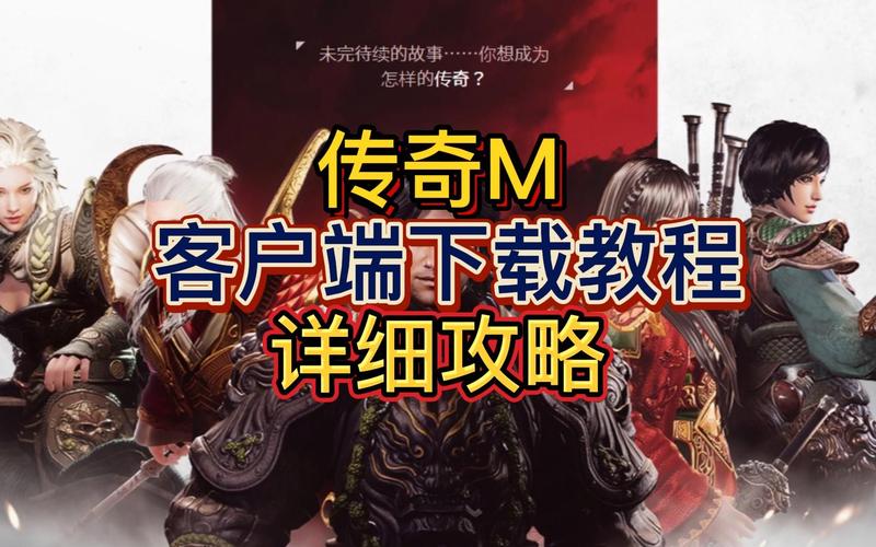 传奇客户端教程缩略图