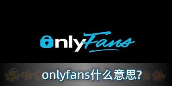onlyfans 中文破解版缩略图