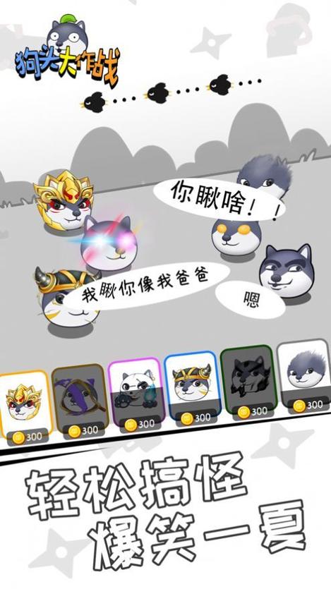 狗头大作战无限金币无限钻石版缩略图