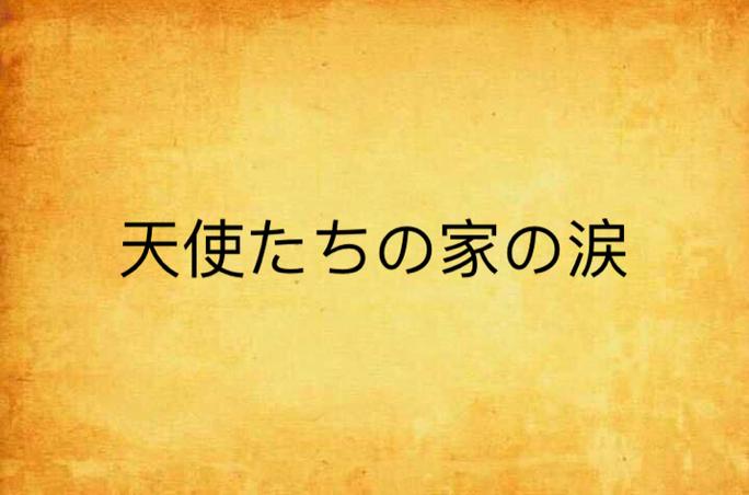 天使とえっちな家族动画在哪里看缩略图