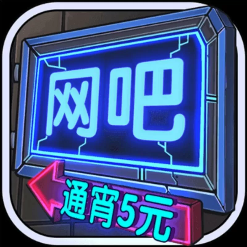 《网吧模拟器》缩略图