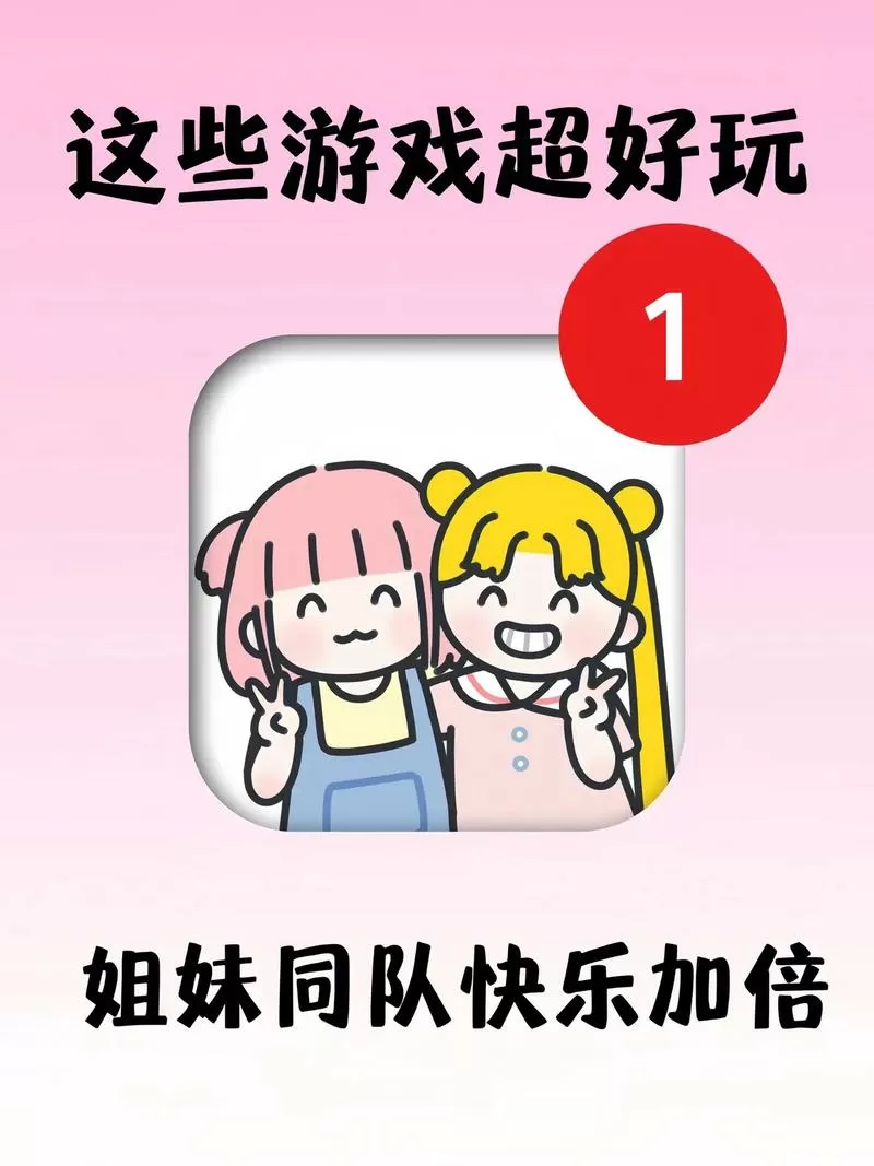 和妹妹玩的小游戏图标