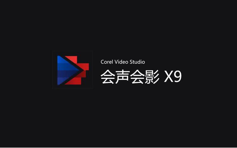 会声会影2024最新版本缩略图