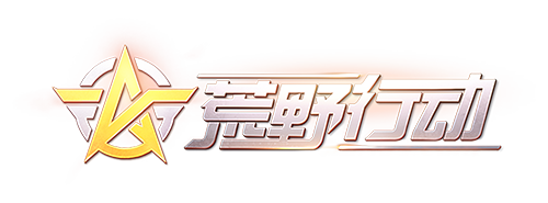 荒野行动pc版科技辅助缩略图