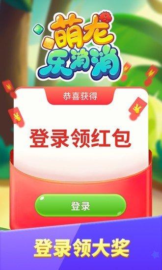 萌龙乐消消2领红包版缩略图