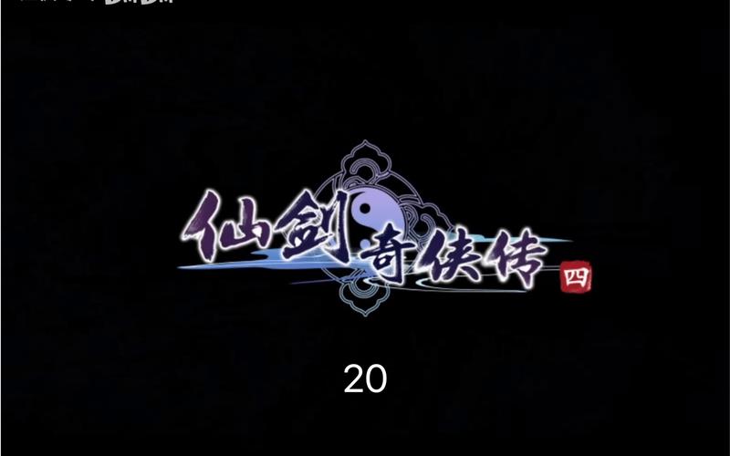 仙剑奇侠传4免费观看vip缩略图