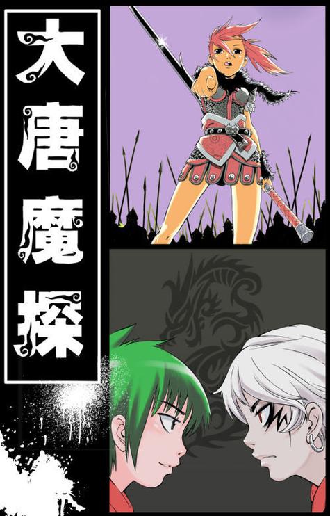大唐魔探漫画纯净版缩略图