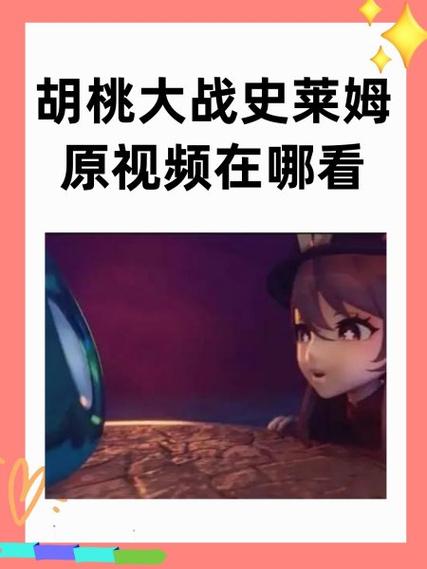 胡桃大战史莱姆入口官网网站缩略图