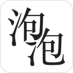 泡泡小说官方正版最新版缩略图