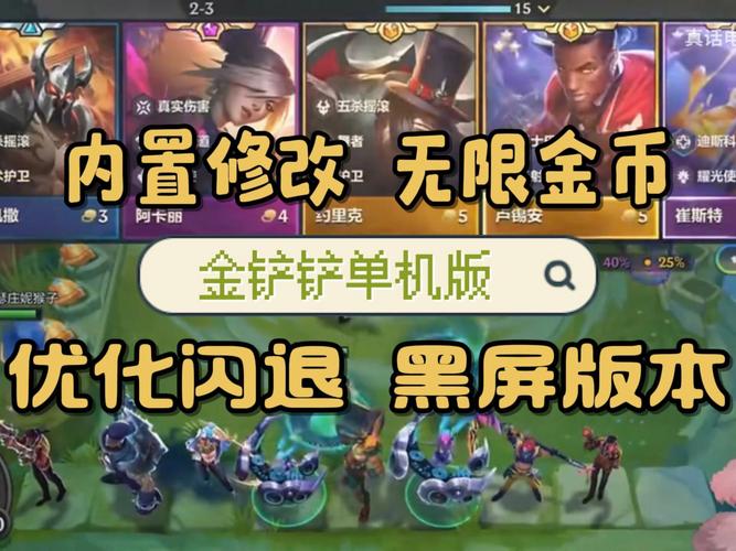 金铲铲MOD内置菜单最新版本更新内容缩略图