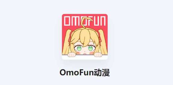 omofun动漫app官方最新版本缩略图