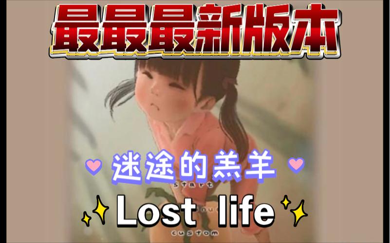 迷失の生命换源版缩略图
