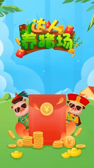 达人养猪场最新版免费版游戏截图