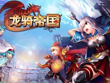 龙骑帝国2024年最新消息无限金币版缩略图