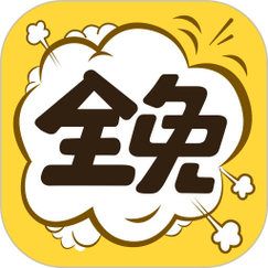 全免漫画安装 app免费正版缩略图
