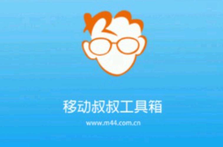 移动叔叔工具箱app安装最新版本缩略图