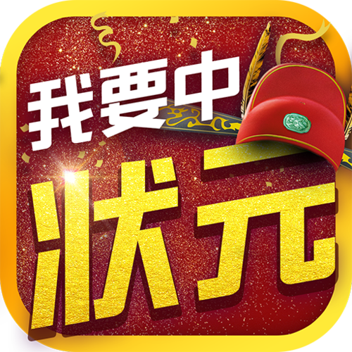 我要中状元答题赚钱缩略图