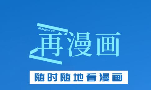 再漫画app官方缩略图